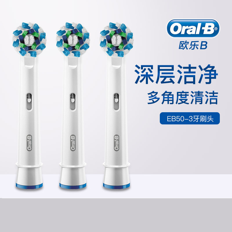 【交叉刷毛】德国博朗（BRAUN）EB50-3亮白电动牙刷头 D12 D16 D20 D34 D36适用 3个装