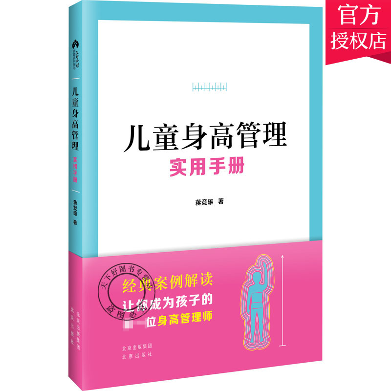 [醉染正版]儿童身高管理实用手册 蒋竞雄 幼儿健康成长养育书儿童身高矮小管理读物父母读的神奇科学营养睡眠运动促高发育秘籍高清大图