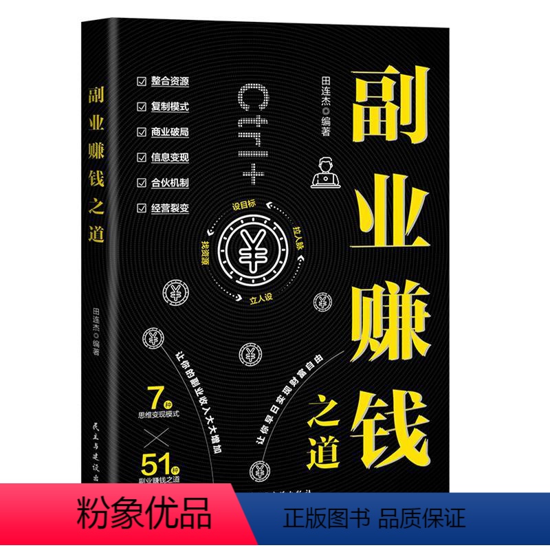 副业赚钱之道 【正版】 副业赚钱 教你赚钱本领变现模式揭开赚钱的秘密新互联网创业在家挣钱小项目思路课程营销管理思考致