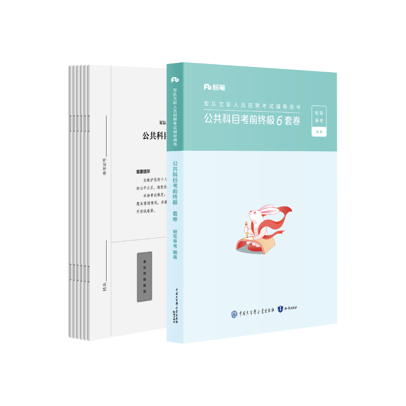 军队文职人员　招聘考试辅导书　公共科目考前预测5套卷 25版]公共科目考前终极6套卷[正版]新大纲2025军队文职考试公共科目考前