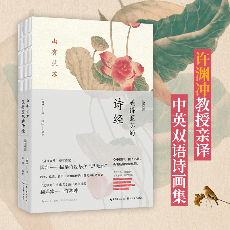 [M]山有扶苏 美得窒息的诗经 汉英对照-9787570232956高清大图