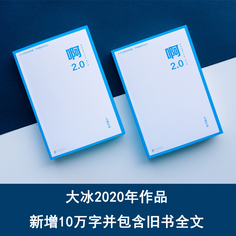 [正版]啊2.0/大冰+乖摸摸头2.0 大冰 著 短篇小说集/故事集文学 书店图书籍 京华出版社 等高清大图