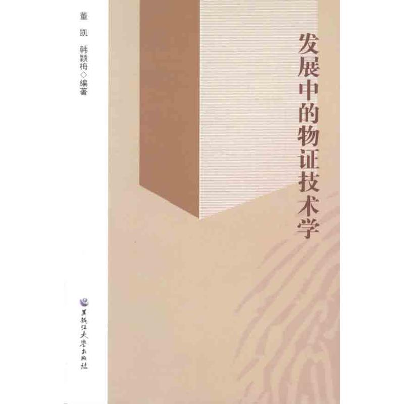 【N】发展中的物证技术学-9787811294507