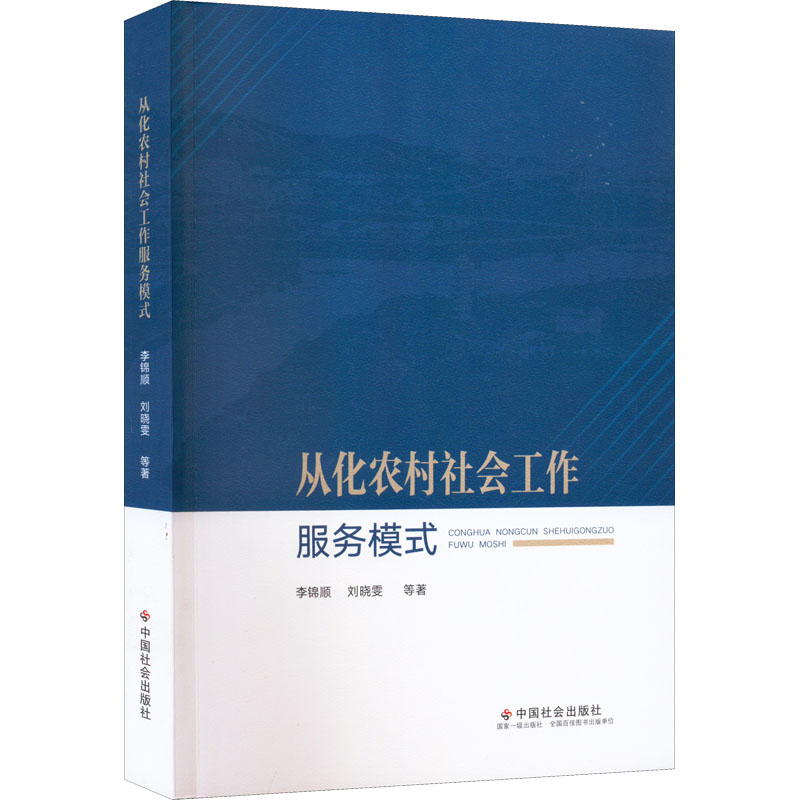 【M】从化农村社会工作服务模式-9787508767567