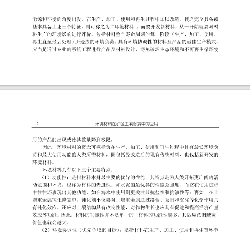 醉染图书环境材料在矿区土壤修复中的应用9787508858203高清大图