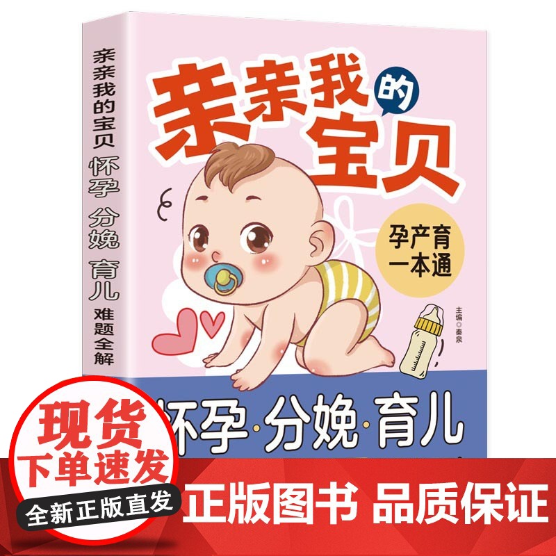 亲亲我的宝贝:怀孕、分娩、育儿难题全解:育儿百科周会菊江西科学技术出版社9787539051246育儿书籍/孕产/育儿
