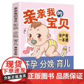 亲亲我的宝贝：怀孕、分娩、育儿难题全解：育儿百科周会菊江西科学技术出版社9787539051246育儿书籍/孕产/育儿