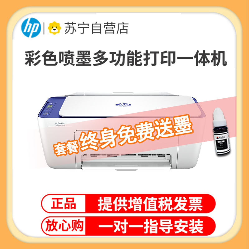 惠普(HP)2822无线彩色喷墨打印机一体机 彩色家用照片打印机 家庭学生作业多功能 A4连供小型家用办公 学生打印作业打印机一体机(打印复印扫描) 官方标配