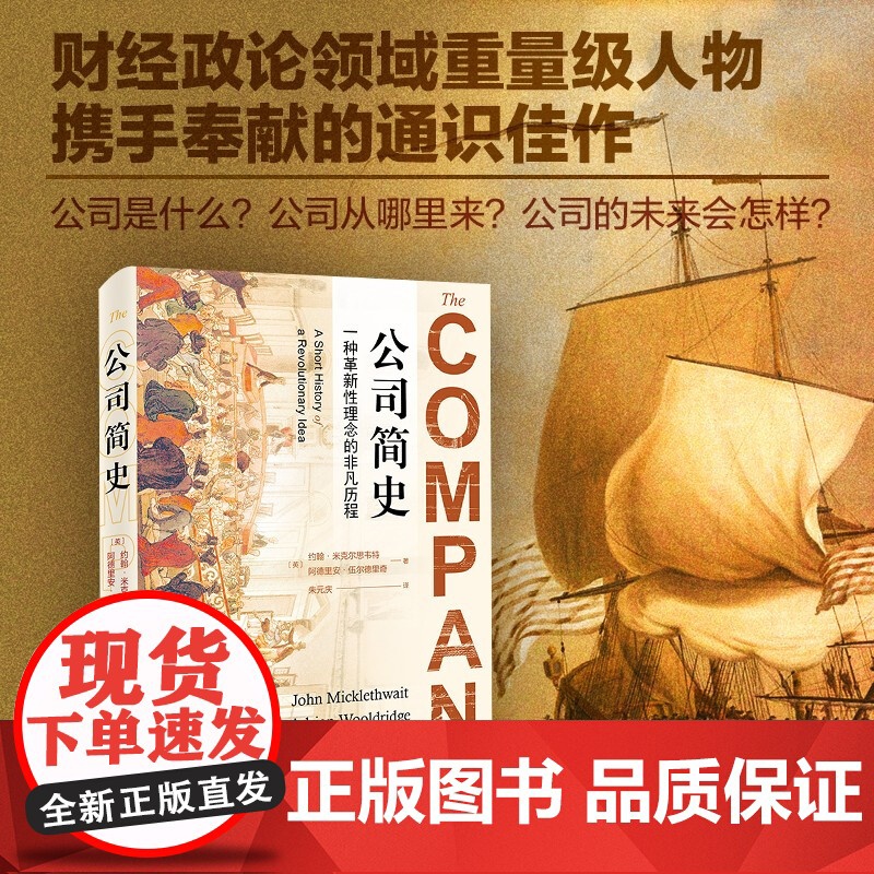 公司简史 一种革新理念的非凡历程 约翰·米克尔思韦特等 著 公司理念及制度发展 跨国企业的发展 公司未来 经济高清大图
