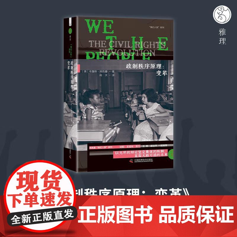 [央视网]政制秩序原理 变革 阿克曼 著 我们人民系列 以无尽的辩论坚定集体的阵脚 直面无路可循的未来 ZK高清大图