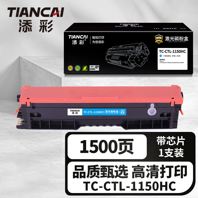 添彩企业版TC-CTL-1150HC蓝色激光碳粉盒适用奔图Pantum CP1155DN/CP1150DN硒鼓