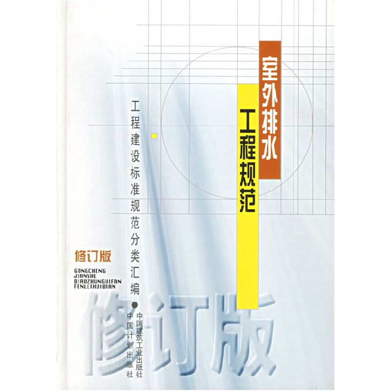 正版新书]室外排水工程规范(修订版)(精)/工程建设标准规范分类高清大图