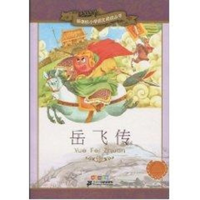 [M]岳飞传/新课标小学语文阅读丛书(第7辑彩绘-9787539155210