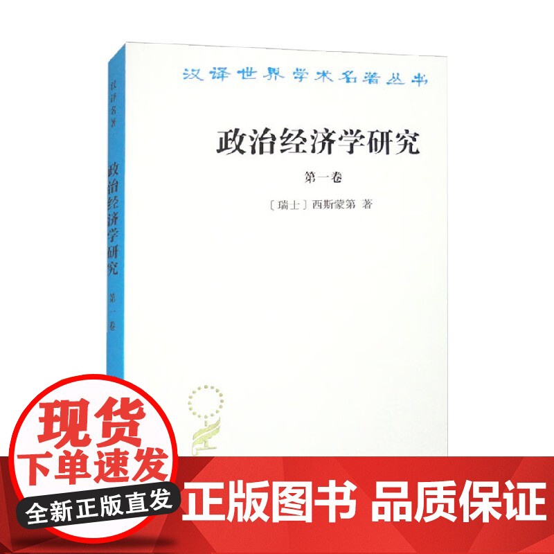 政治经济学研究 第一卷 汉译名著本 西斯蒙第 著 经济高清大图