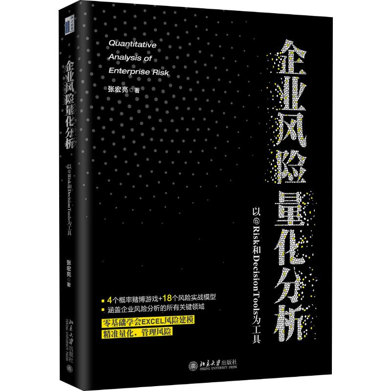 [M]企业风险量化分析 以@RISK和DecisionTools为工具-9787301301043高清大图