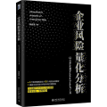 企业风险量化分析(以@Risk和DecisionTools为工具)