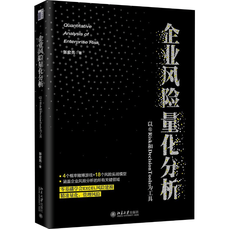 [M]企业风险量化分析 以@RISK和DecisionTools为工具-9787301301043图片
