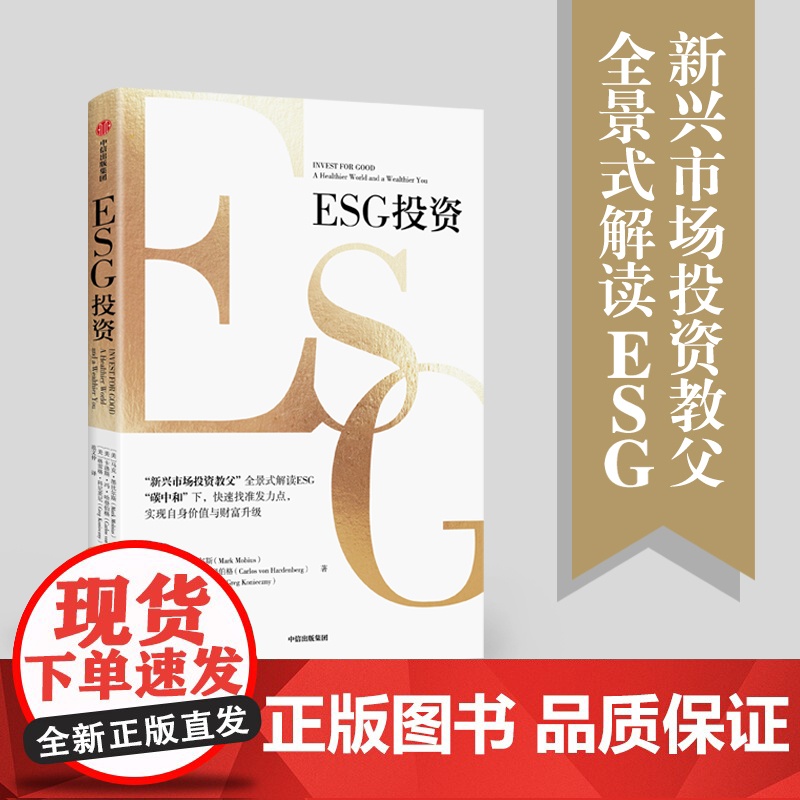 ESG投资+ESG实践+ESG全球行动(套装3册) 约翰·希尔 马克·墨比尔斯著 中信出版社图书 正版高清大图