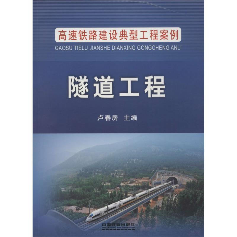 正版新书】隧道工程卢春房9787113200961