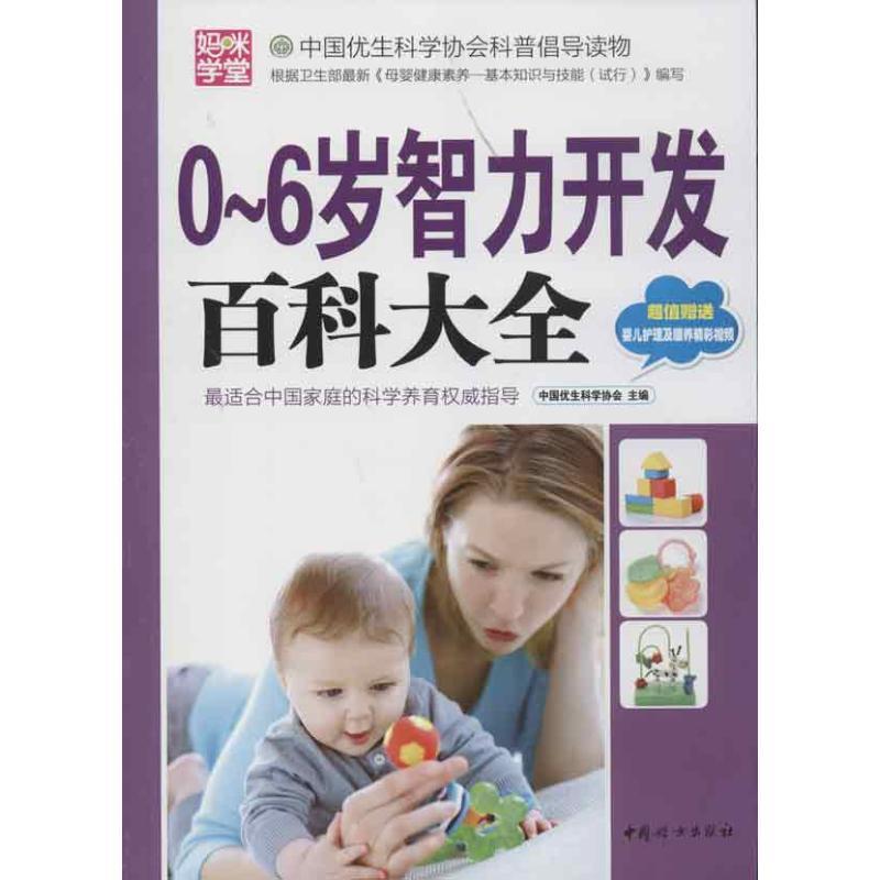 正版新书】0-6岁智力开发百科大全中国优生科学协会9787512705890