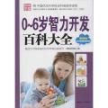0-6岁智力开发百科大全