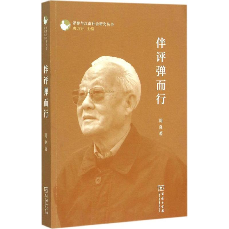 【M】伴评弹而行-9787100111683