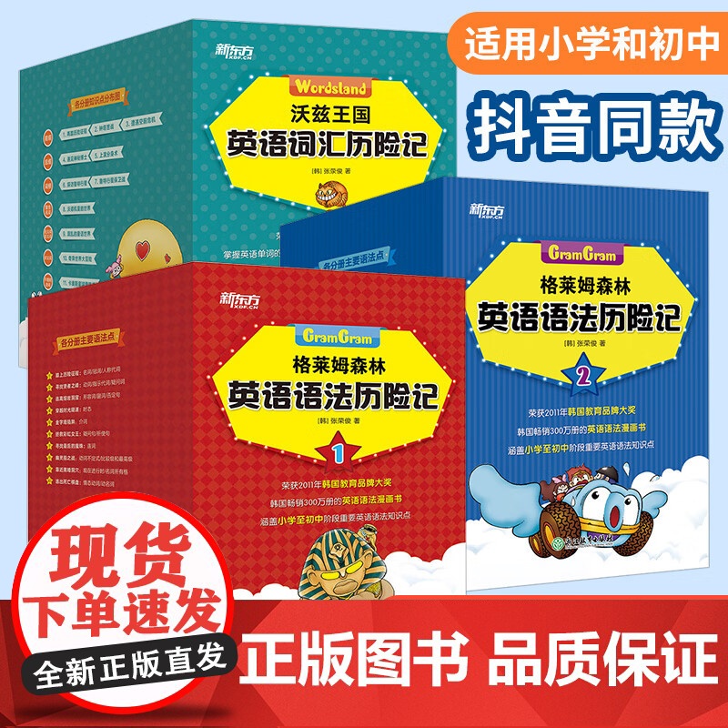 [书+课]格莱姆森林英语语法宝盒+沃兹王国英语词汇宝盒 格莱姆森林英语语法历险记+沃兹王国英语词汇历险记 新东方英语语法高清大图