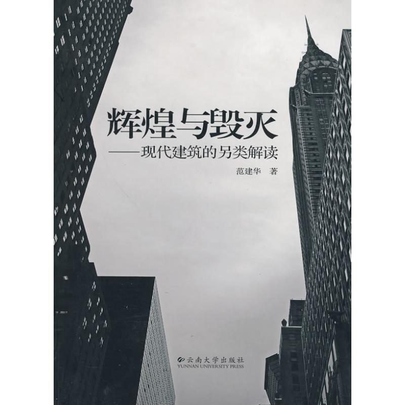 【M】辉煌与毁灭.现代建筑的另类解读-9787811129243