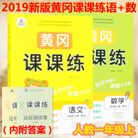 2019秋 黄冈课课练一年级上册语文数学全套2本 人教部编版RJ小学夺冠新课堂一1年级上册黄冈课课练含试卷语文数学同步训