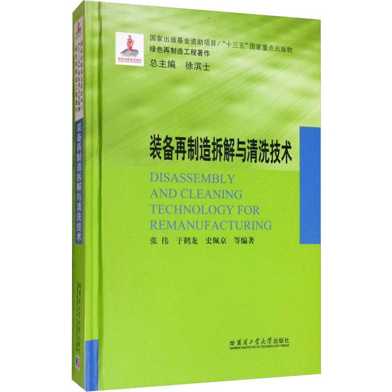 [M]装备再制造拆解与清洗技术 张伟 等 著 -9787560381442高清大图