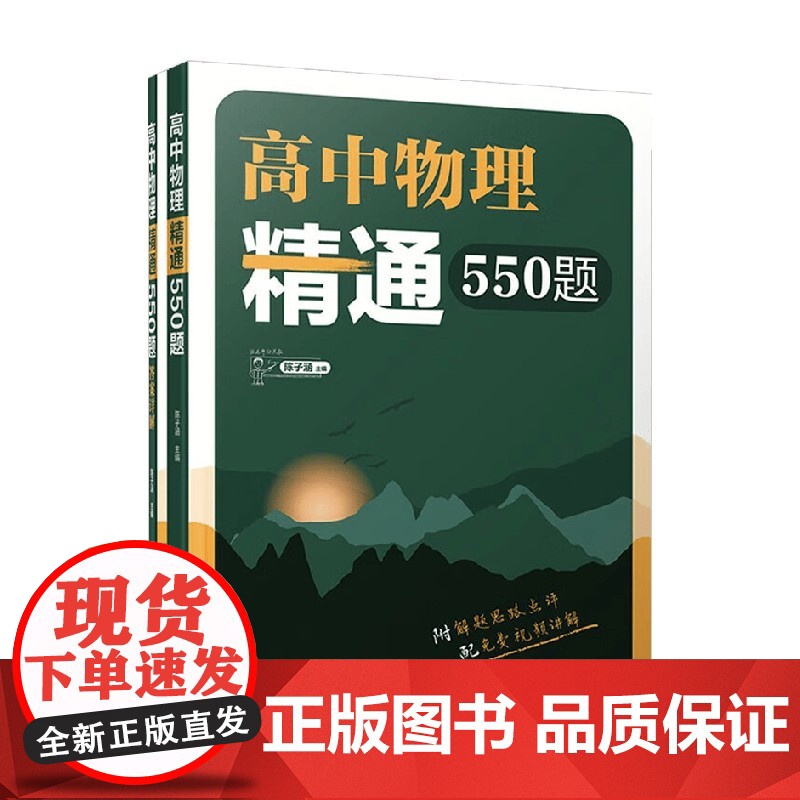 高中物理精通550题 陈子涵 著 教辅高清大图