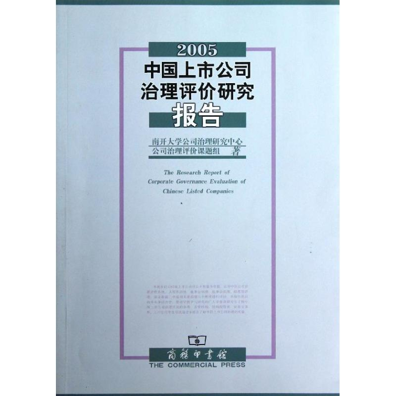 【M】2005中国上市公司治理评价研究报告-9787100090827