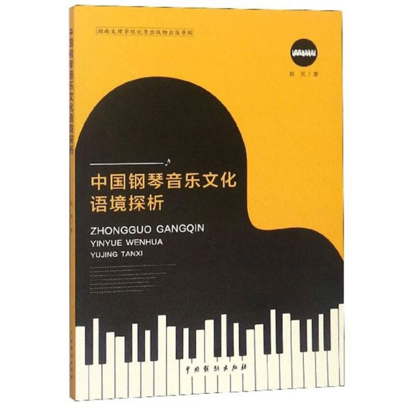 醉染图书中国钢琴音乐文化语境探析9787104047179高清大图
