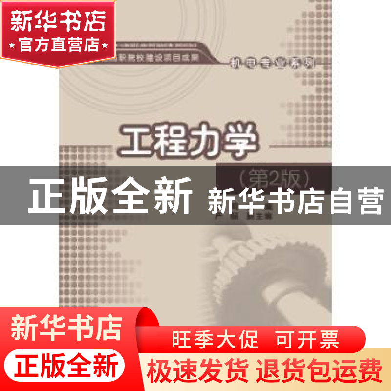 正版 工程力学 李鸣主编 清华大学出版社 9787302380870 书籍