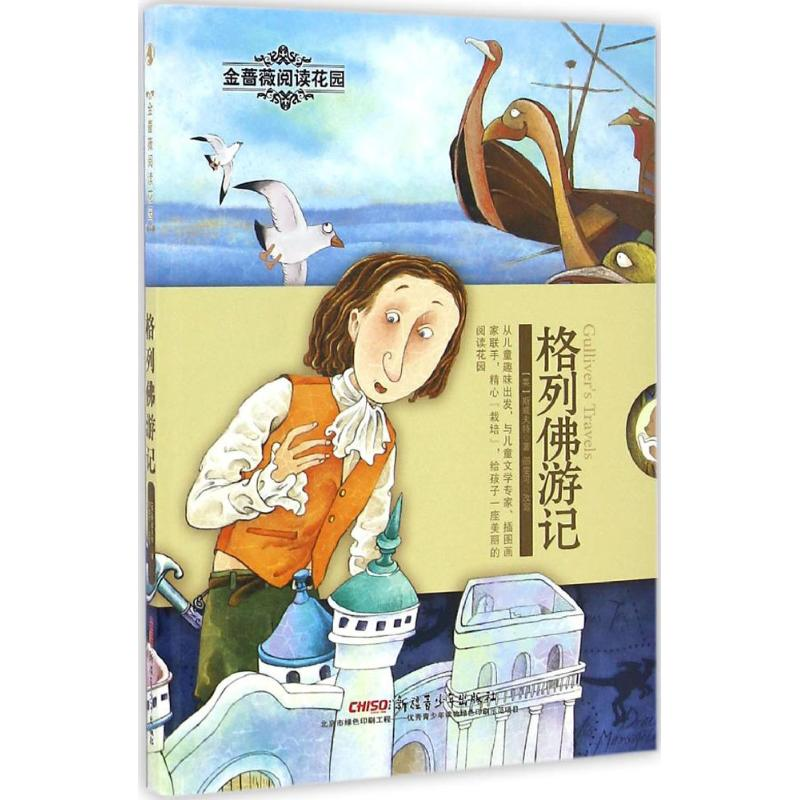 [M]格列佛游记-9787551590297