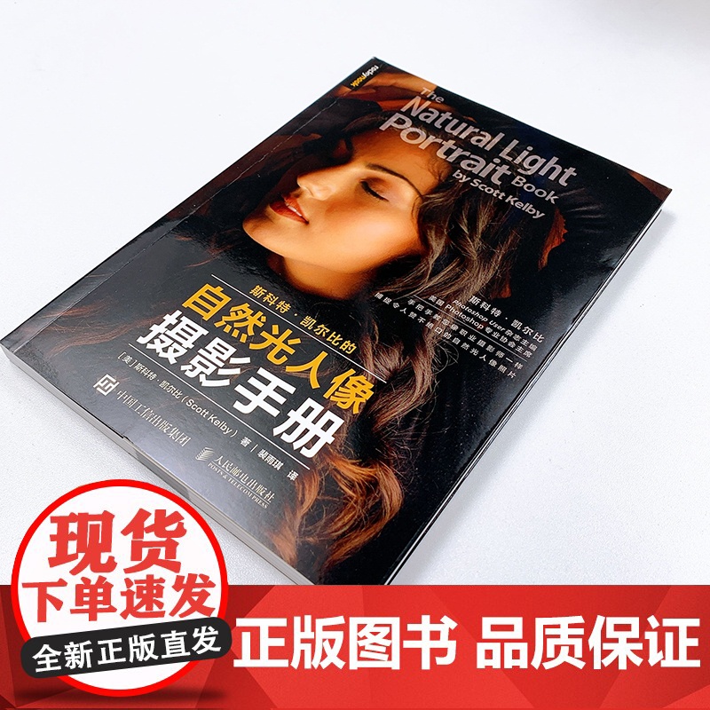 斯科特凯尔比的自然光人像摄影手册 [美]斯科特·凯尔比 人民邮电出版社 正版书籍 摄影书籍人像拍照用光教程构图摆姿技巧高清大图