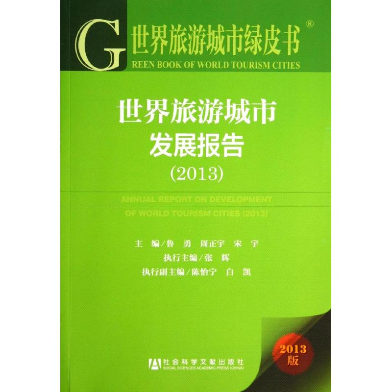【M】世界旅游城市发展报告(2013)-9787509759561