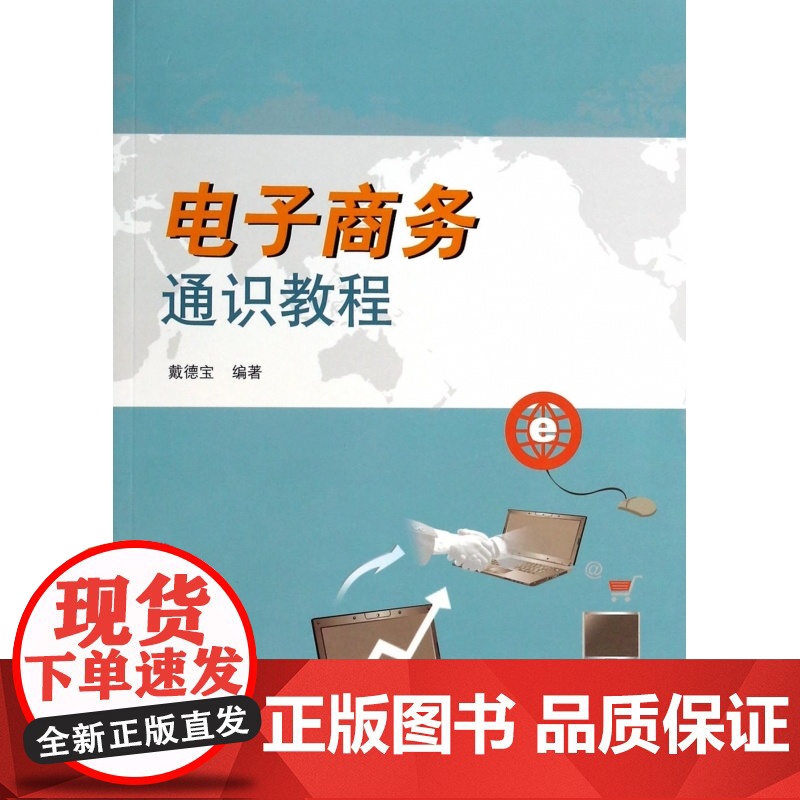电子商务通识教程高清大图