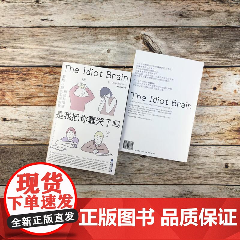 是我把你蠢哭了吗神经科学家戳破大脑的聪明假象 DeanBurnett福建教育出版社高清大图