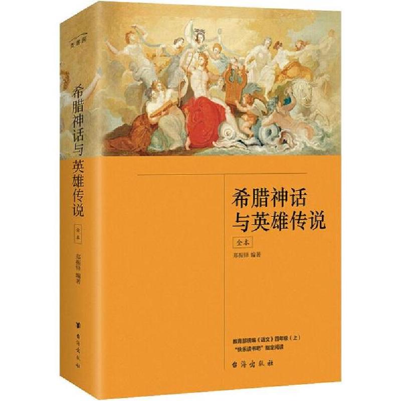 正版新书】希腊神话与英雄传说 全本郑振铎9787516824764