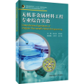 无机非金属材料工程专业综合实验