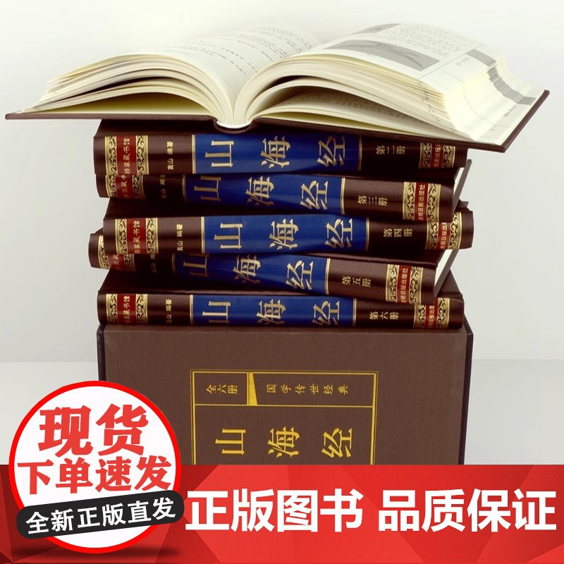 山海经图文版全集全套6册丝绸面精装 文白对照全本山海经原文注释译文 疑难字注音南山经中山经中国历史地理神话故事书正版书籍高清大图