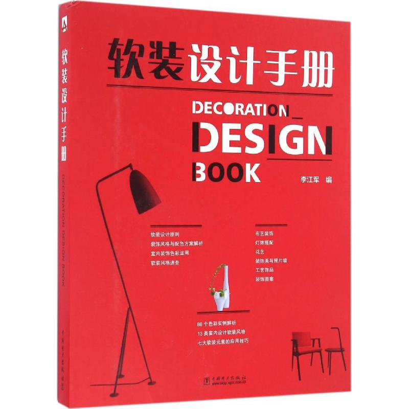正版新书】软装设计手册李江军 编9787512398504