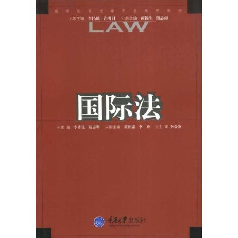正版新书]国际法(高等院校法学专业系列教材)李希昆 陆志明97875