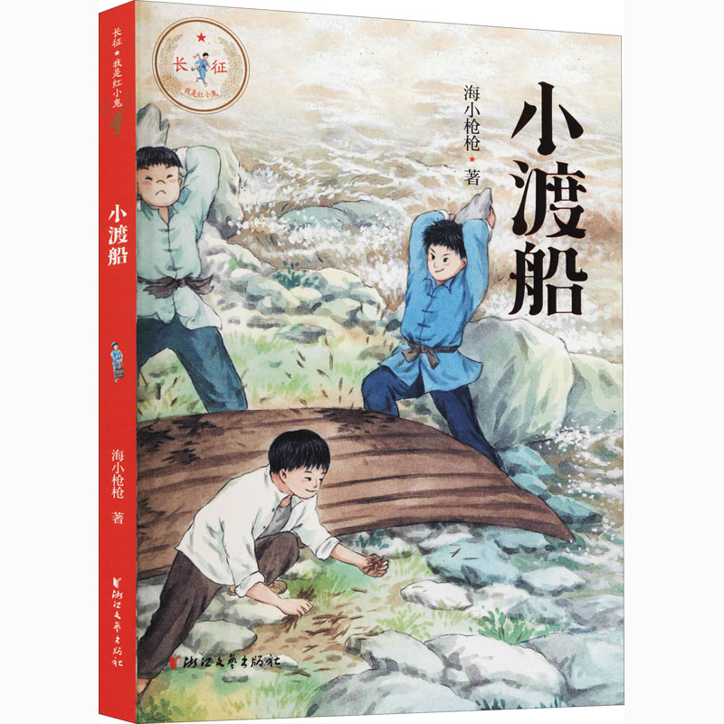 醉染图书小渡船9787533963101高清大图