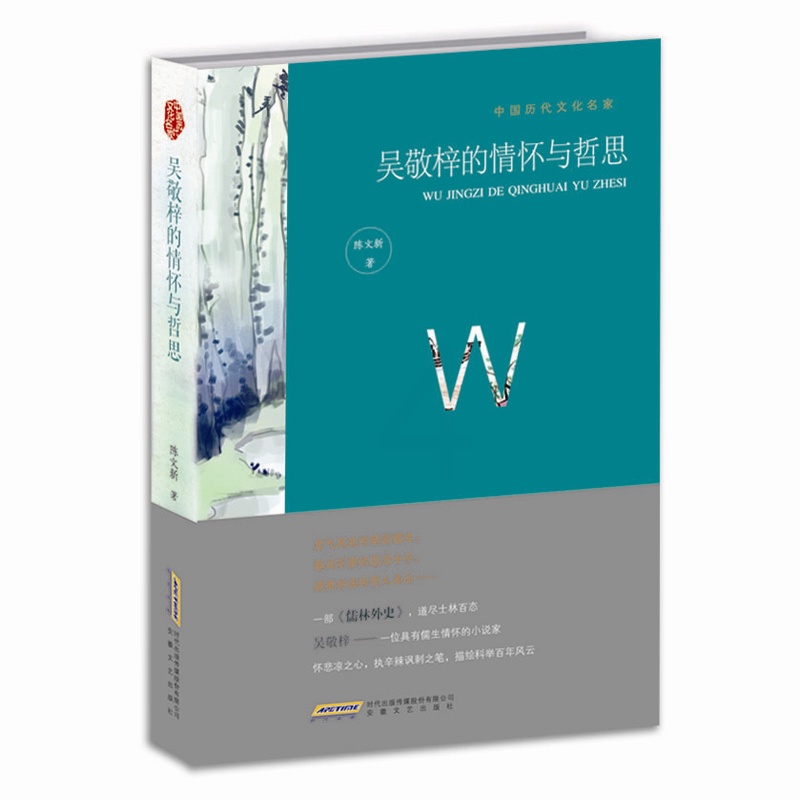[醉染正版]正版 吴敬梓的情怀与哲思 陈文新 中国哲学 中国现当代文学作品集 现代中短篇小说集 散文随笔集 安徽文艺高清大图
