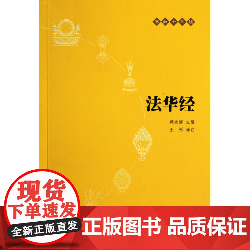 法华经(原文+注释+译文)佛教十三经单本佛教书籍 念诵集经书妙法莲华经文会义带译文哲学宗教 佛教结缘初学者高清大图