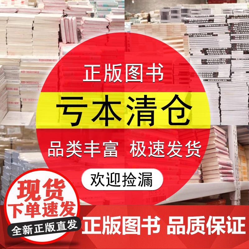 [历史类图书库存书清仓处理]名著小说文学榜书籍低价亏本甩卖学生寒暑假阅读课外书福利图书批发捡漏折扣书