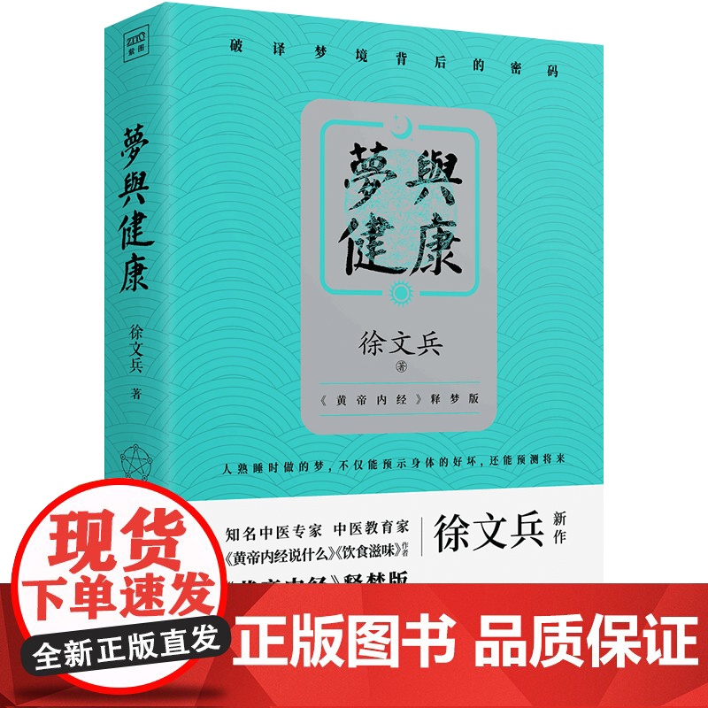 梦与健康+知己 徐文兵 著 养生高清大图