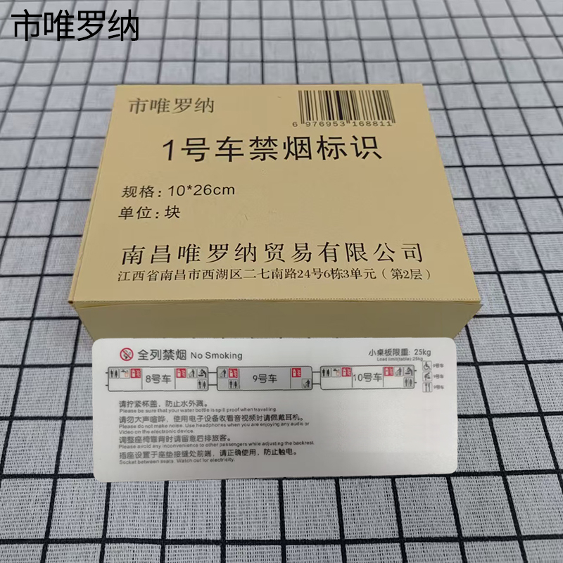 市唯罗纳1号车禁烟标识10*26cm块高清大图